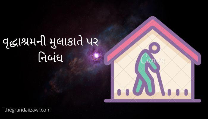 વૃદ્ધાશ્રમની મુલાકાતે પર નિબંધ Visit to an Old Age Home Essay in Gujarati