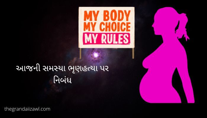 આજની સમસ્યા ભ્રુણહત્યા પર નિબંધ Today’s problem Abortion Essay in Gujarati