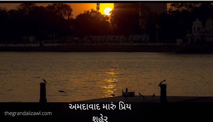My Favourite City Ahmedabad Essay in Gujarati અમદાવાદ મારું પ્રિય શહેર પર નિબંધ 2022