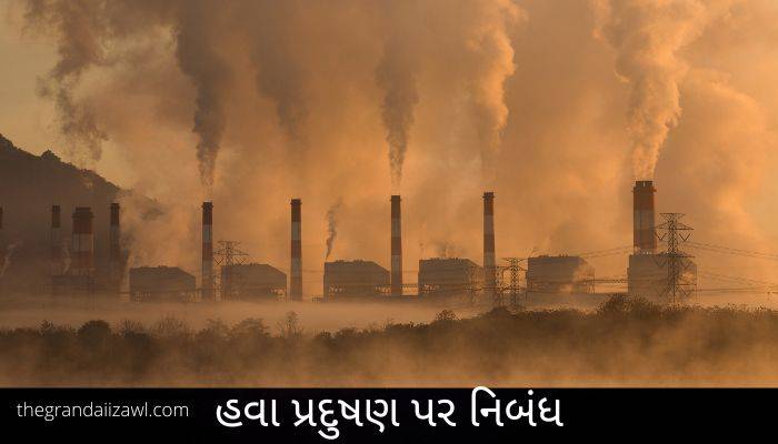 હવા પ્રદુષણ પર નિબંધ 2022 Air Pollution Essay in Gujarati