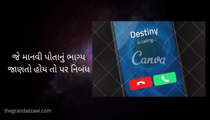 જે માનવી પોતાનું ભાગ્ય જાણતો હોય તો પર નિબંધ What If We know Our Destiny Essay in Gujarati