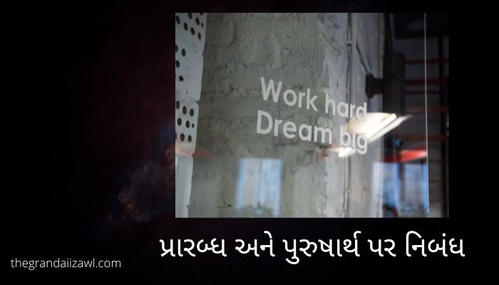 પ્રારબ્ધ અને પુરુષાર્થ પર નિબંધ Destiny and Hard Work Essay in Gujarati