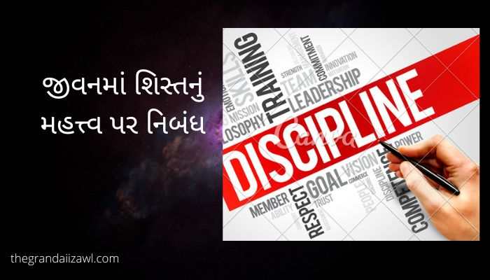 જીવનમાં શિસ્તનું મહત્ત્વ પર નિબંધ The Importance of Discipline in life Essay in Gujarati