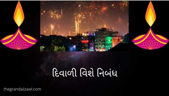 દિવાળી વિશે નિબંધ 2022  Diwali Essay In Gujarati