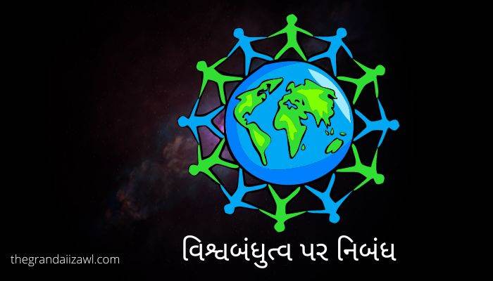 વિશ્વબંધુત્વ પર નિબંધ Vishwa Bandhutva Essay in Gujarati