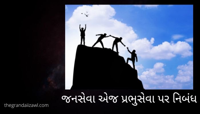 જનસેવા એજ પ્રભુસેવા પર નિબંધ Janseva ej Prabhuseva Essay in Gujarati