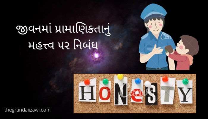 જીવનમાં પ્રામાણિકતાનું મહત્ત્વ પર નિબંધ The Importance of Honesty in life Essay in Gujarati