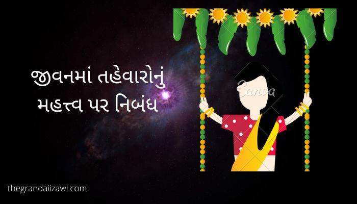 જીવનમાં તહેવારોનું મહત્ત્વ પર નિબંધ The Importance of Festivals in life Essay in Gujarati