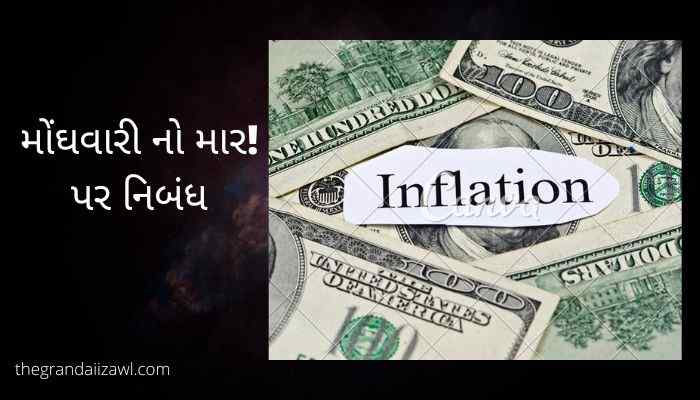 Inflation hit! Essay In Gujarati મોંઘવારી નો માર! પર નિબંધ 2022