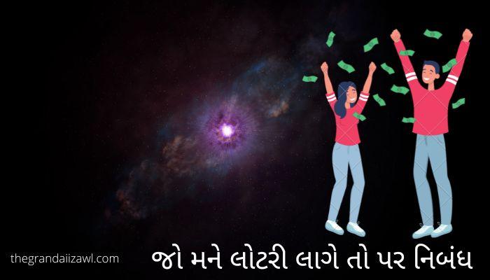 જો મને લોટરી લાગે તો પર નિબંધ If I win a lottery Essay in Gujarati