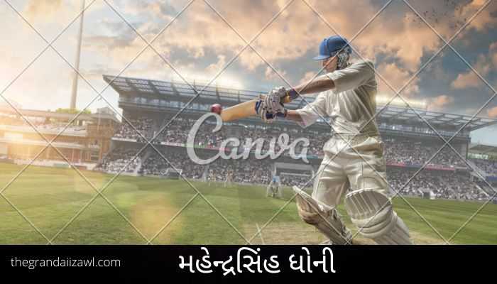 Mahendrasingh Dhoni Essay in Gujarati    મહેન્દ્રસિંહ ધોની :મારો પ્રિય ક્રિકેટર પર નિબંધ 2022 