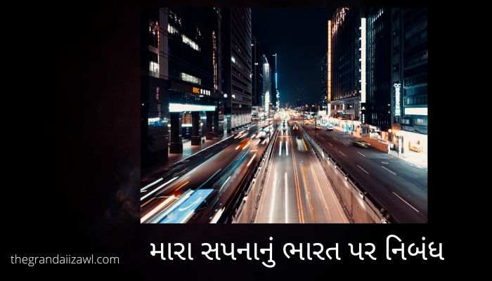 મારા સપનાનું ભારત પર નિબંધ India of My Dreams Essay in Gujarati