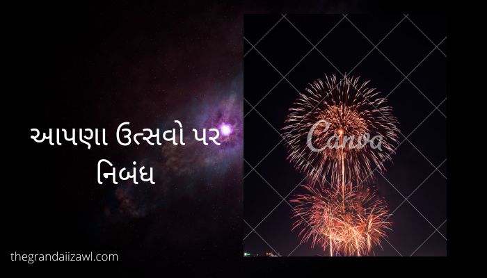 આપણા ઉત્સવો પર નિબંધ Our Festivals Essay in Gujarati