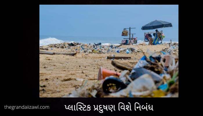 પ્લાસ્ટિક પ્રદુષણ વિશે નિબંધ - 2022  plastic pollution Essay In Gujarati