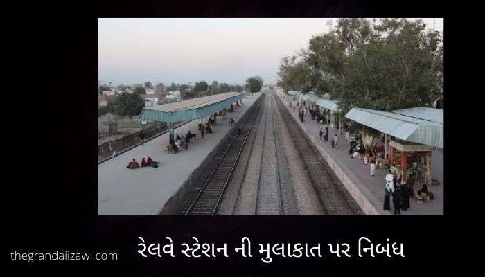 રેલવે સ્ટેશન ની મુલાકાત પર નિબંધ Visit to Railway Station Essay in Gujarati