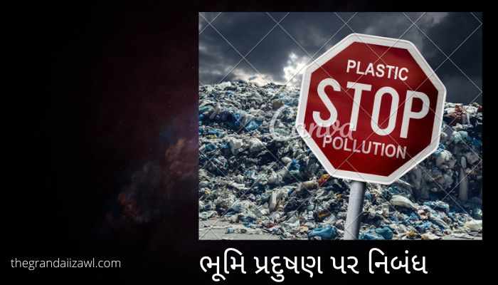 Soil Pollution Essay In Gujarati 2022 ભૂમિ પ્રદુષણ પર નિબંધ