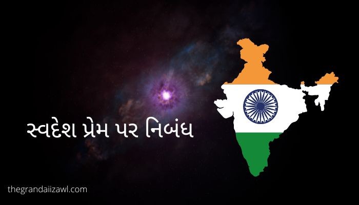 સ્વદેશ પ્રેમ પર નિબંધ Love Your Country Essay in Gujarati