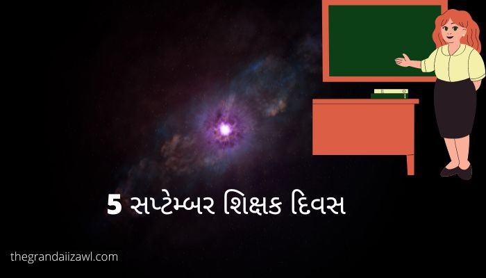 5 સપ્ટેમ્બર શિક્ષક દિવસ - Teachers Day Essay In Gujarati
