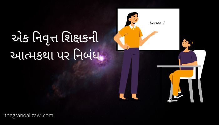 એક નિવૃત્ત શિક્ષકની આત્મકથા પર નિબંધ Autobiography of a Teacher Essay in Gujarati