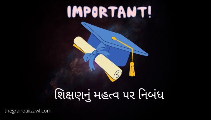 શિક્ષણનું મહત્વ પર નિબંધ 2022 Importance of Education Essay In Gujarati