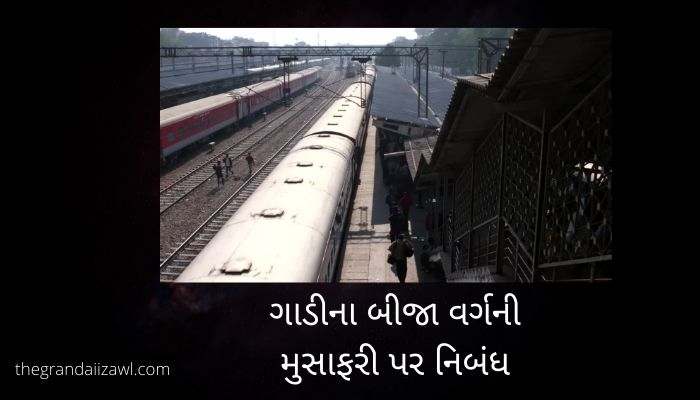 ગાડીના બીજા વર્ગની મુસાફરી પર નિબંધ Train another Coach Travel Essay in Gujarati