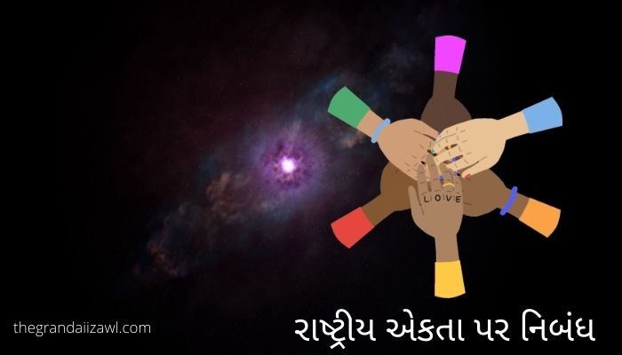 રાષ્ટ્રીય એકતા પર નિબંધ  National Integration Essay in Gujarati