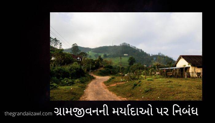 ગ્રામજીવનની મર્યાદાઓ પર નિબંધ Village Life Problems Essay in Gujarati