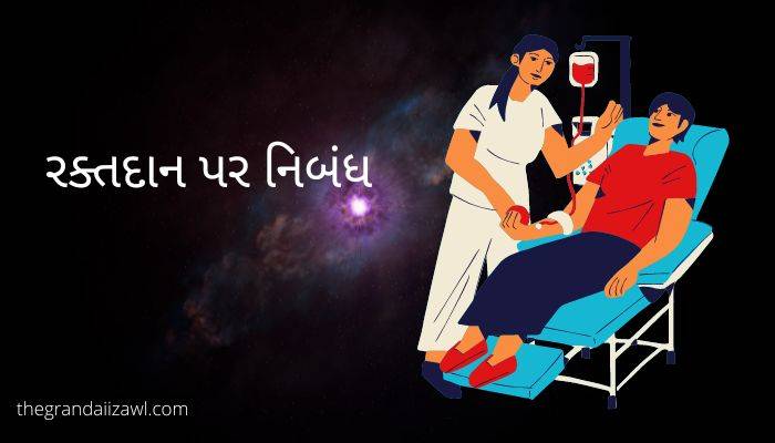 રક્તદાન પર નિબંધ Blood Donation Essay In Gujarati