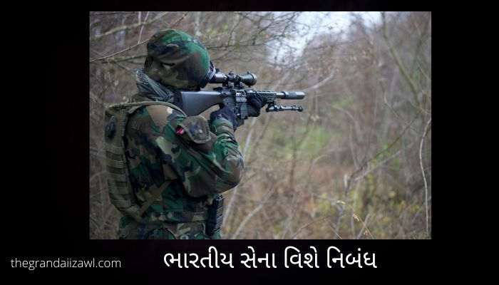 ભારતીય સેના વિશે નિબંધ Indian Army Essay In Gujarati
