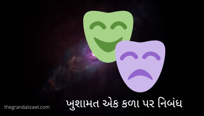 ખુશામત એક કળા પર નિબંધ the Art of Compliment Essay in Gujarati