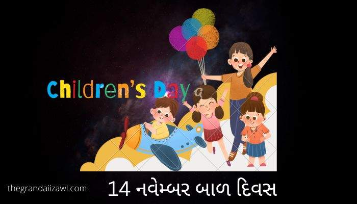 14th November Children's Day Essay In Gujarati 14 નવેમ્બર બાળ દિવસ