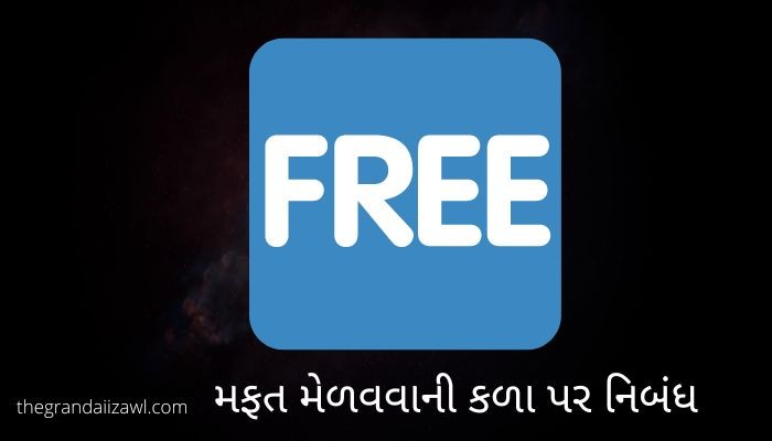 મફત મેળવવાની કળા પર નિબંધ the Art of Getting Free Essay in Gujarati