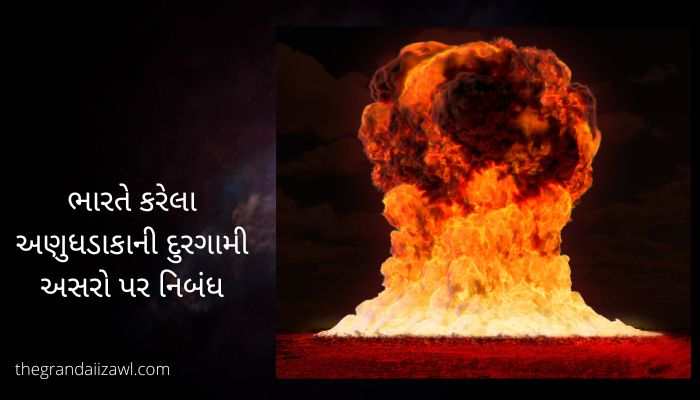 ભારતે કરેલા અણુધડાકાની દુરગામી અસરો પર નિબંધ Effects of Nuclear Blasts Essay in Gujarati
