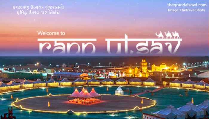 Kutch: Rann Utsav -The Famous Festival Of Gujarat Essay In Gujarati 2022 કચ્છ:રણ ઉત્સવ- ગુજરાતનો પ્રસિદ્ધ ઉત્સવ પર નિબંધ
