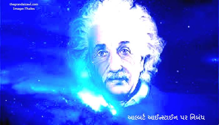 Albert Einstein Essay In Gujarati 2022 આલ્બર્ટ આઈન્સ્ટાઈન પર નિબંધ