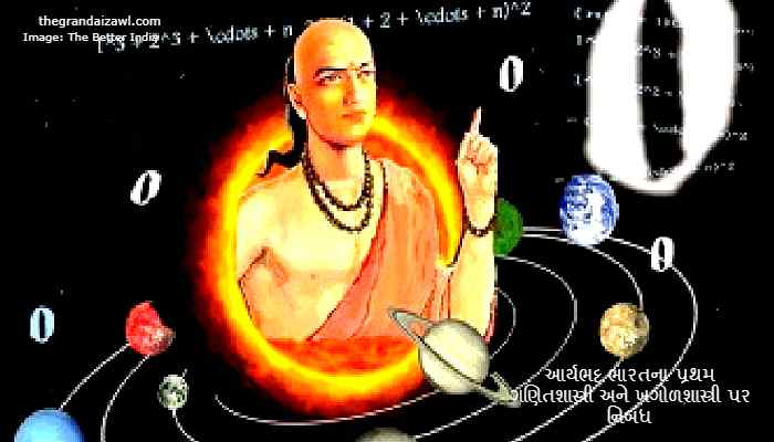 Aryabhata India's first mathematician and astronomer Essay In Gujarati 2022 આર્યભટ્ટ ભારતના પ્રથમ ગણિતશાસ્ત્રી અને ખગોળશાસ્ત્રી પર નિબંધ