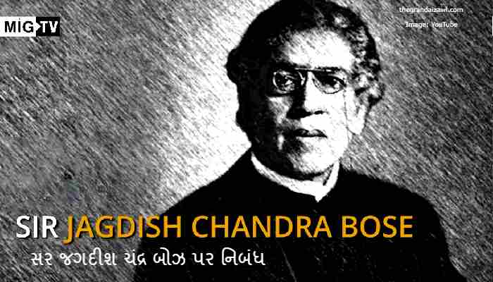 Sir Jagdish Chandra Bose Essay In Gujarati 2022 સર જગદીશ ચંદ્ર બોઝ પર નિબંધ