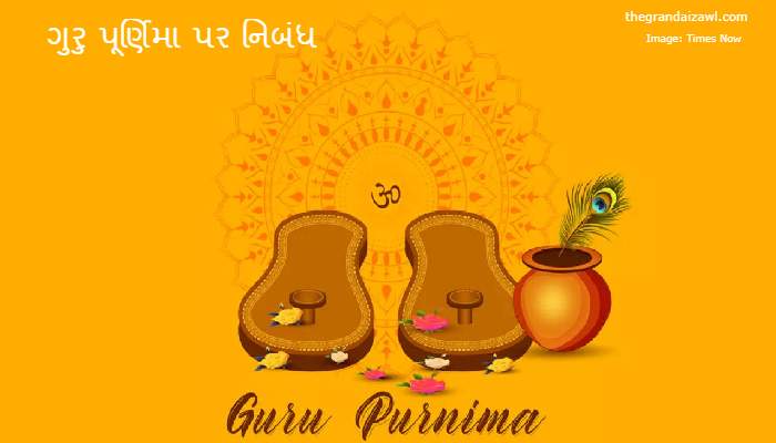 Guru Purnima Essay In Gujarati 2022 ગુરુ પૂર્ણિમા પર નિબંધ