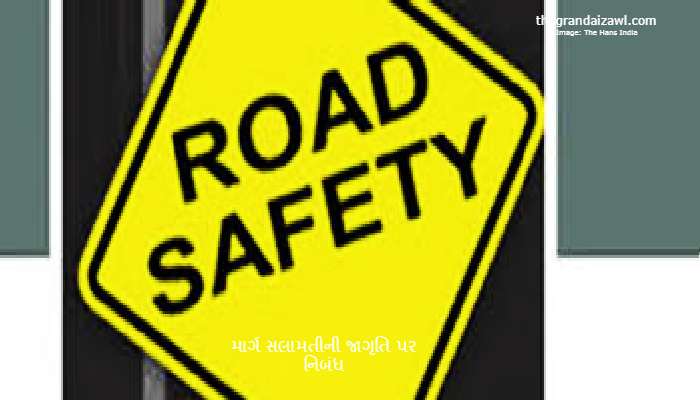 Road Safety Awareness Essay In Gujarati 2022 માર્ગ સલામતીની જાગૃતિ પર નિબંધ