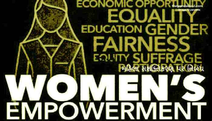 Women Empowerment Essay In Gujarati 2022મહિલા સશક્તિકરણ પર નિબંધ