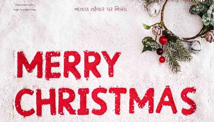 Christmas Festival Essay In Gujarati 2022 નાતાલ તહેવાર પર નિબંધ