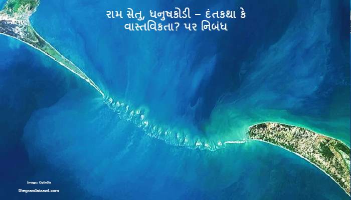 Ram Setu, Dhanushkodi – Myth or Reality? Essay In Gujarati 2022 રામ સેતુ, ધનુષકોડી – દંતકથા કે વાસ્તવિકતા? પર નિબંધ