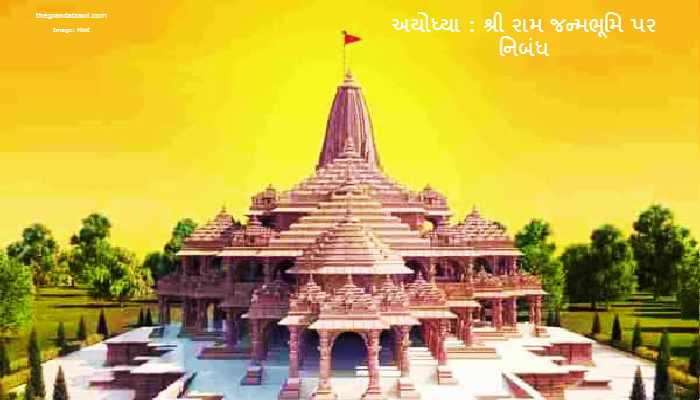 Ayodhya: Birthplace of Shri Ram Essay In Gujarati 2022 અયોધ્યા : શ્રી રામ જન્મભૂમિ પર નિબંધ