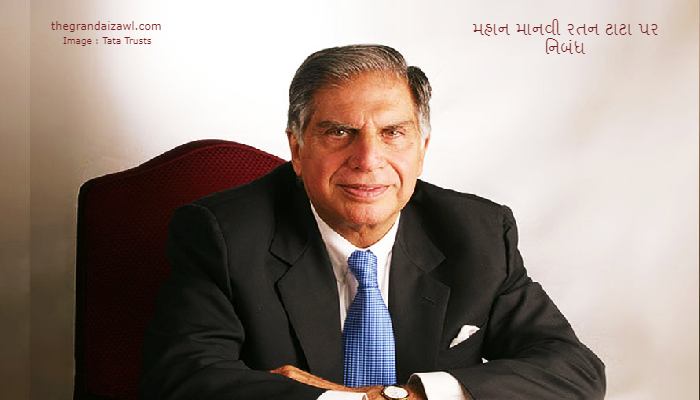 Great man Ratan Tata Essay In Gujarati 2022 મહાન માનવી રતન ટાટા પર નિબંધ