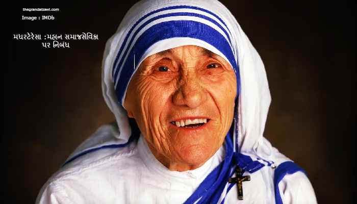 Mother Teresa : A Great Social Worker Essay In Gujarati 2022 મધરટેરેસા :મહાન સમાજસેવિકા પર નિબંધ