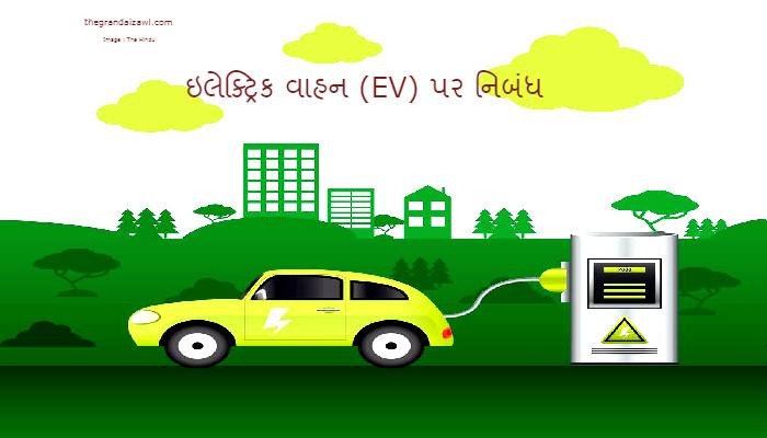 Electric Vehicle (EV) Essay In Gujarati 2022 ઇલેક્ટ્રિક વાહન (EV) પર નિબંધ