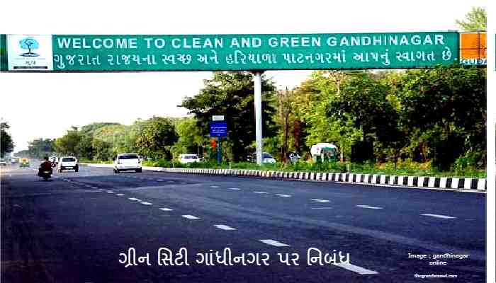 Green City Gandhinagar Essay In Gujarati 2022 ગ્રીન સિટી ગાંધીનગર પર નિબંધ
