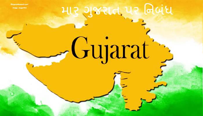 My Gujarat Essay In Gujarati 2022 મારુ ગુજરાત પર નિબંધ