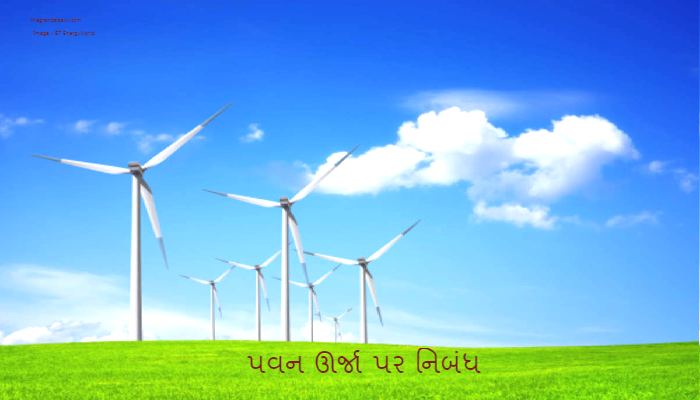 Wind Energy Essay In Gujarati 2022 પવન ઊર્જા પર નિબંધ