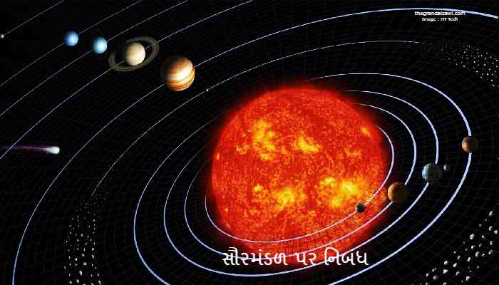 Solar System Essay In Gujarati 2022 સૌરમંડળ પર નિબંધ
